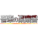 吾輩の稟議書 (attack on titan)