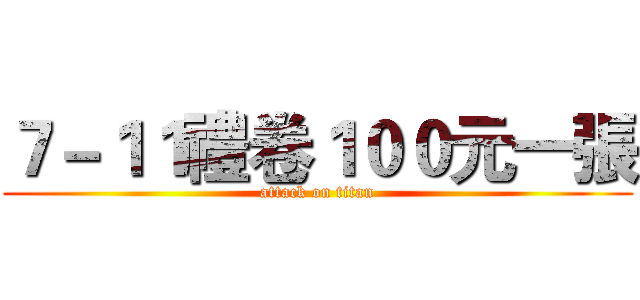 ７－１１禮卷１００元一張 (attack on titan)