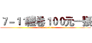 ７－１１禮卷１００元一張 (attack on titan)