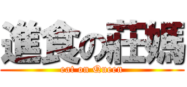 進食の莊媽 (eat on Queen)