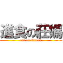 進食の莊媽 (eat on Queen)