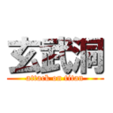 玄武洞 (attack on titan)