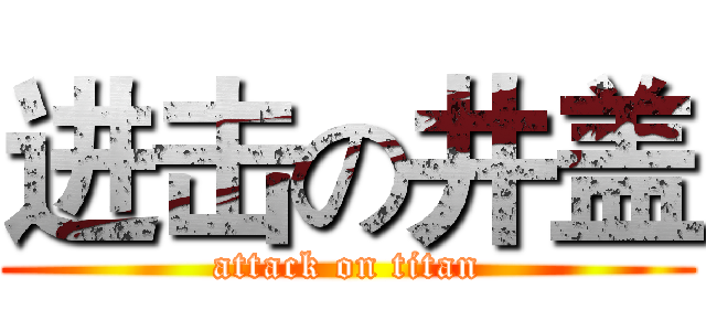 进击の井盖 (attack on titan)