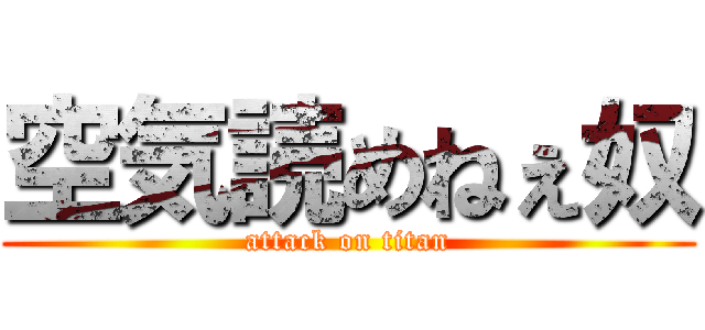 空気読めねぇ奴 (attack on titan)