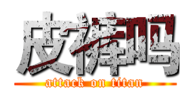 皮裤吗 (attack on titan)