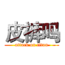 皮裤吗 (attack on titan)