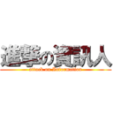 進撃の資訊人 (attack on Information)