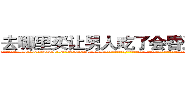 去哪里买让男人吃了会昏迷的药 (去哪里买让男人吃了会昏迷的药【电-话151x68344x817-Q1065427042元-吉-药-业】我们做的是长期生意,靠的是老客户长期支持 去哪里买让男人吃了会昏迷的药在发表了一篇http://sngk.net/2gNvG6

参考消息网我们做的是长期生意,靠的是老客户长期支持也许我们早该意识到，就连鲍勃·霍斯金斯（金球奖戏剧类电影男主角 
)