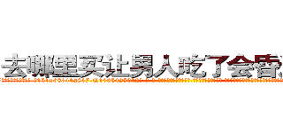 去哪里买让男人吃了会昏迷的药 (去哪里买让男人吃了会昏迷的药【电-话151x68344x817-Q1065427042元-吉-药-业】我们做的是长期生意,靠的是老客户长期支持 去哪里买让男人吃了会昏迷的药在发表了一篇http://sngk.net/2gNvG6

参考消息网我们做的是长期生意,靠的是老客户长期支持也许我们早该意识到，就连鲍勃·霍斯金斯（金球奖戏剧类电影男主角 
)