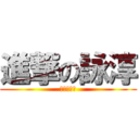 進撃の詠淳 (進撃の詠淳)