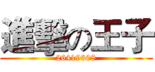 進擊の王子 (26419308)