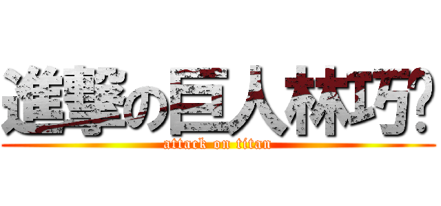 進撃の巨人林巧玟 (attack on titan)
