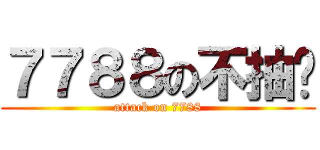 ７７８８の不抽菸 (attack on 7788)