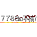 ７７８８の不抽菸 (attack on 7788)