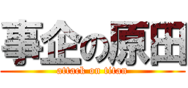 事企の原田 (attack on titan)