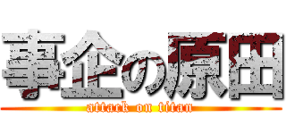 事企の原田 (attack on titan)