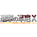 進撃の草尼Ｘ (attack on o0o)