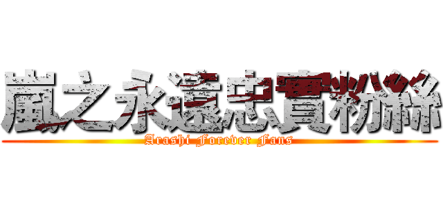 嵐之永遠忠實粉絲 (Arashi Forever Fans)
