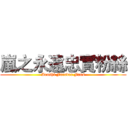 嵐之永遠忠實粉絲 (Arashi Forever Fans)