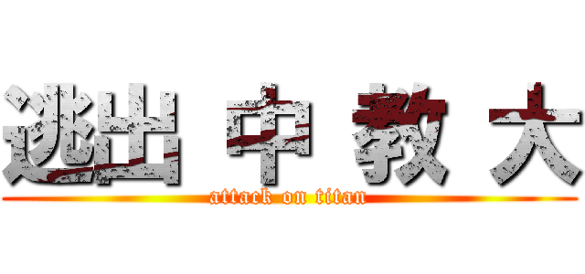 逃出 中 教 大 (attack on titan)