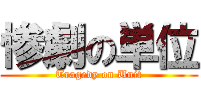 惨劇の単位 (Tragedy on Unit)