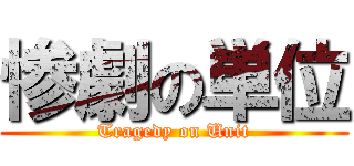 惨劇の単位 (Tragedy on Unit)
