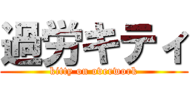 過労キティ (kitty on overwork)