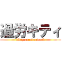 過労キティ (kitty on overwork)