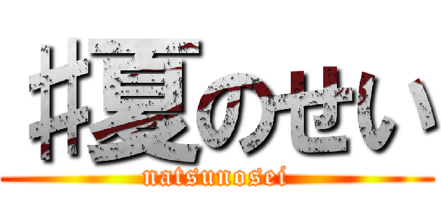 ♯夏のせい (natsunosei)