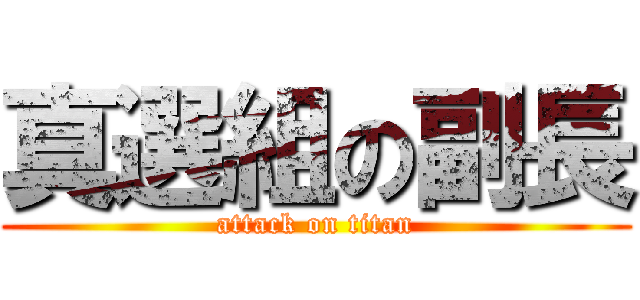 真選組の副長 (attack on titan)