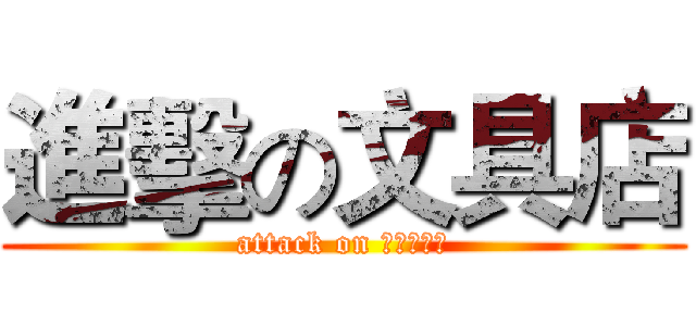 進擊の文具店 (attack on 我不會英文)