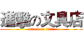 進擊の文具店 (attack on 我不會英文)