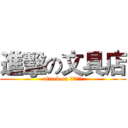 進擊の文具店 (attack on 我不會英文)