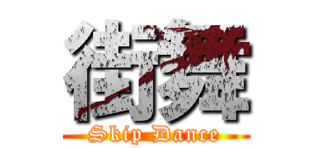 街舞 (Skip Dance)