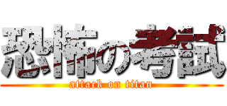 恐怖の考試 (attack on titan)