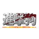 進撃狗 (attack on titan)