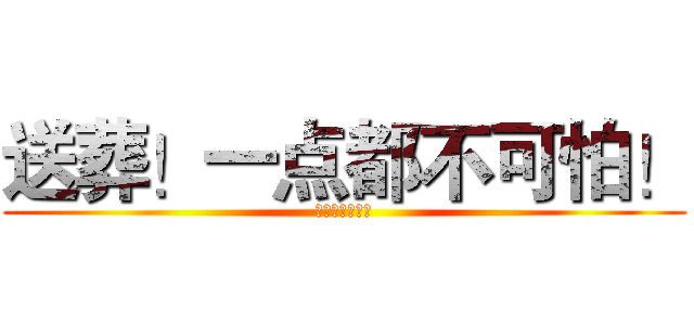 送葬！一点都不可怕！ (七爷の谜之技术)