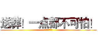 送葬！一点都不可怕！ (七爷の谜之技术)