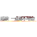 送葬！一点都不可怕！ (七爷の谜之技术)