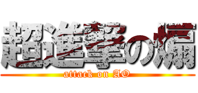 超進撃の煽 (attack on AO)