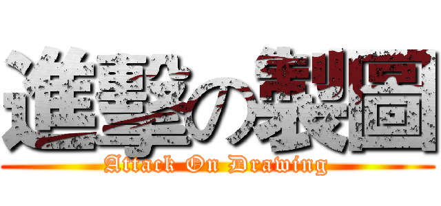 進擊の製圖 (Attack On Drawing)