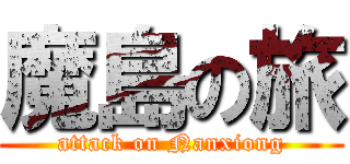 魔島の旅 (attack on Nanxiong)