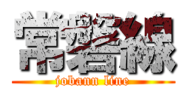 常磐線 (jobann line)