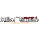 灼眼の广场街道办 (red eyes’ square stress offic)
