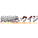 炎魂使いクイジ (firesoulmaster kuiji)