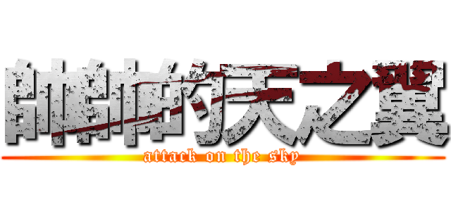 帥帥的天之翼 (attack on the sky)