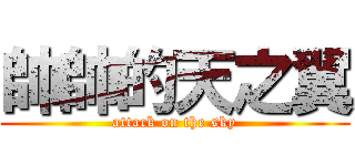 帥帥的天之翼 (attack on the sky)