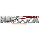 帥帥的天之翼 (attack on the sky)
