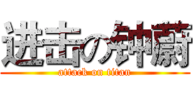 进击の钟蔚 (attack on titan)