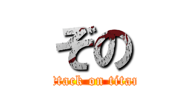 ぞの (attack on titan)